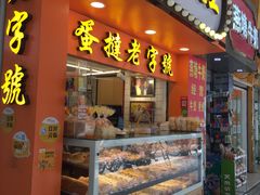 门面-嘉乐蛋挞王(文明分店)