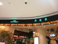 门面-弄堂里(雨花客厅店)
