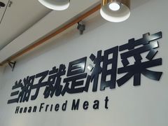 -兰湘子·湘菜小炒(民乐园店)