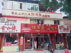 门面-陈有良尖椒鸡(江津总店)