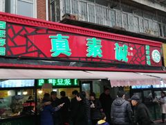 门面-真素诚(玉泉路总店)
