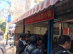 门面-铁朋小锅米线(玉川巷店)