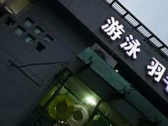 -沈坚强游泳俱乐部(武宁南路店)