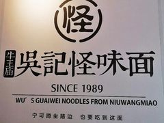 -吴记怪味面(牛王庙店)