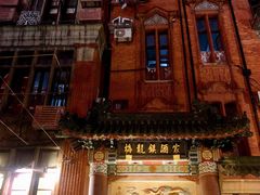 -梅龙镇酒家(南京西路总店)
