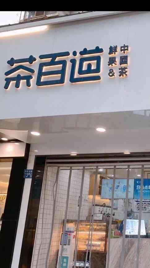 茶百道(花桥店)-"这家是离得最近的一家茶百道 中奖后总想.