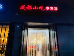 门面-川渝小厨