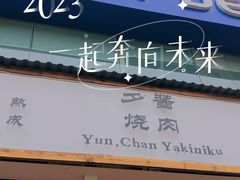-夕酱の烧肉屋