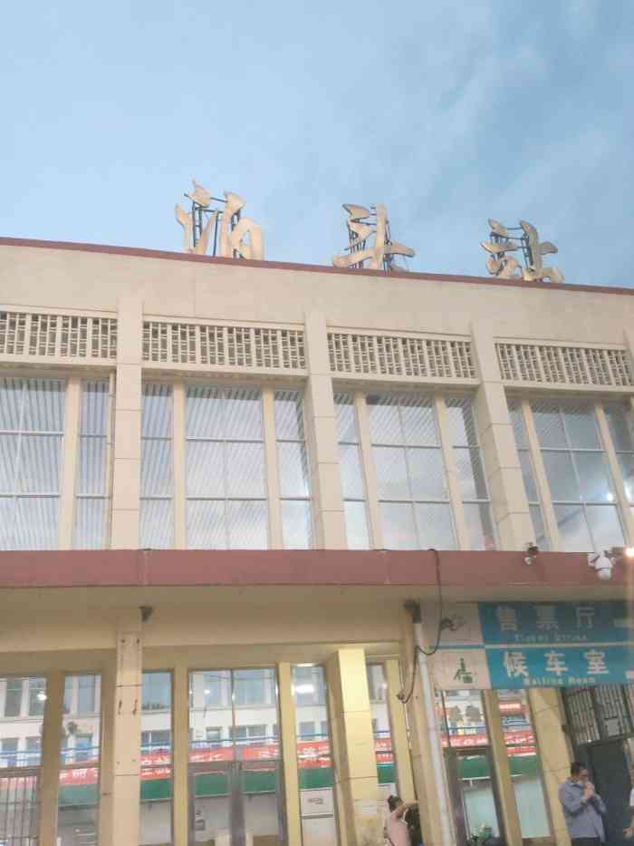 泊头站-"生我养我的老家,每次回家都会经过这个车站."-大众点评移动版