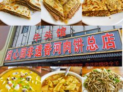 -溢心园香河肉饼总店
