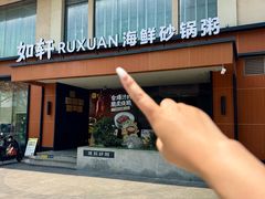 -如轩·海鲜砂锅粥·潮汕菜(一品天下店)