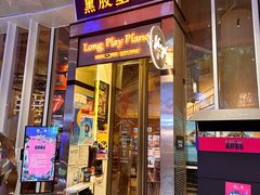 -黑胶星球(华发中城商都店)