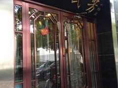 -东四民芳餐厅(世茂工三店)