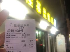 门面-佳基盐焗鸡