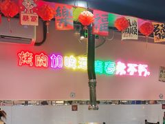 -燚青春东北泥炉烤肉(百合店)
