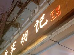 门面-南宋胡记(杭州体育场路店)