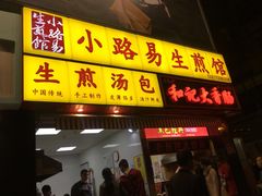 -小路易生煎馆(前进五路店)