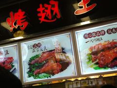 -一代烤翅王(大汉口店)