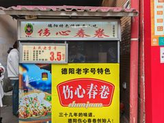 -伤心春卷(文庙老味道小吃街店)