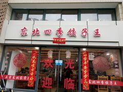 门面-东北四季饺子王(华山路店)