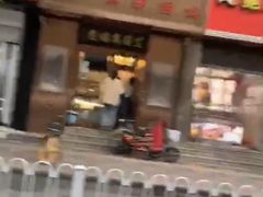 -芝兰斋糕干店(平山道店)