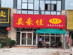 门面-真豪佳(万达店)