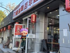-门框胡同百年卤煮(新街口店)