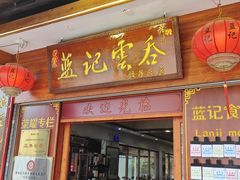 -蓝记云吞(正果店)