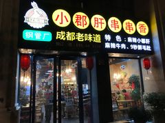 门面-小郡肝串串香(北蔡店)