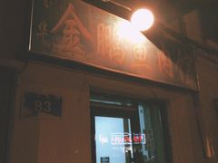 门面-金鹏鱼肉馆