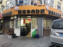 门面-赵家牛肉砂锅(台西三路店)