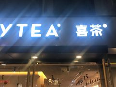 门面-喜茶(中山利和新地店)