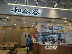 -和合谷(百荣店)