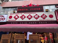 -巴渝老街印象生活麻辣烫(华宇·北城中央汇店)