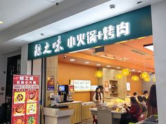 -鲸之味回转自助小火锅(钟鼎名悦店)