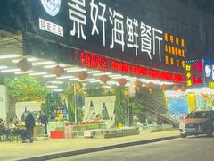 -景好海鲜餐厅(大鹏必选旅游店)