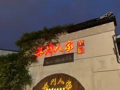 -吴门人家·苏宴宫廷菜(拙政园店)