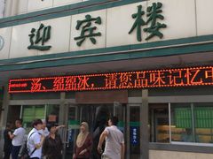 门面-迎宾楼(解放西街店)