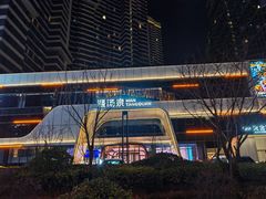 -漫·汤泉