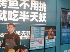 -半天妖烤鱼(长安万达广场店)