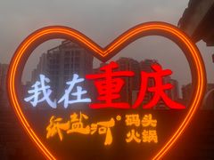 -纸盐河码头火锅(十八梯店)