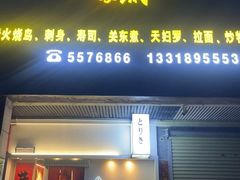 -鳥喜Toriki怀石烧鸟料理