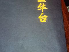 -玉华台饭庄(裕中西里小区店)