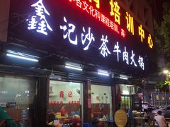 门面-鑫宝沙茶牛肉火锅(永泰店)