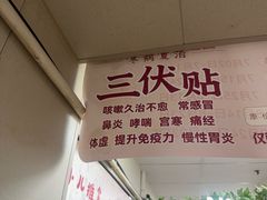 -固生堂中医连锁·推拿正骨·针灸艾灸(崇安寺分院)