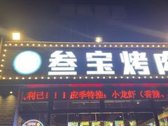门面-叁宝烤肉·西安烧烤(东三爻店)