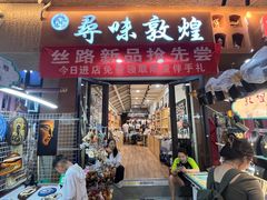 -敦煌夜市