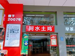 -阿水土鸡(远光店)
