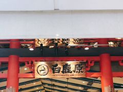 门面-白鹿原·西安油泼面(万象城店)