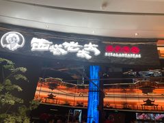 -西塔老太太泥炉烤肉(上海七宝领展广场店)